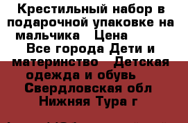 Крестильный набор в подарочной упаковке на мальчика › Цена ­ 700 - Все города Дети и материнство » Детская одежда и обувь   . Свердловская обл.,Нижняя Тура г.